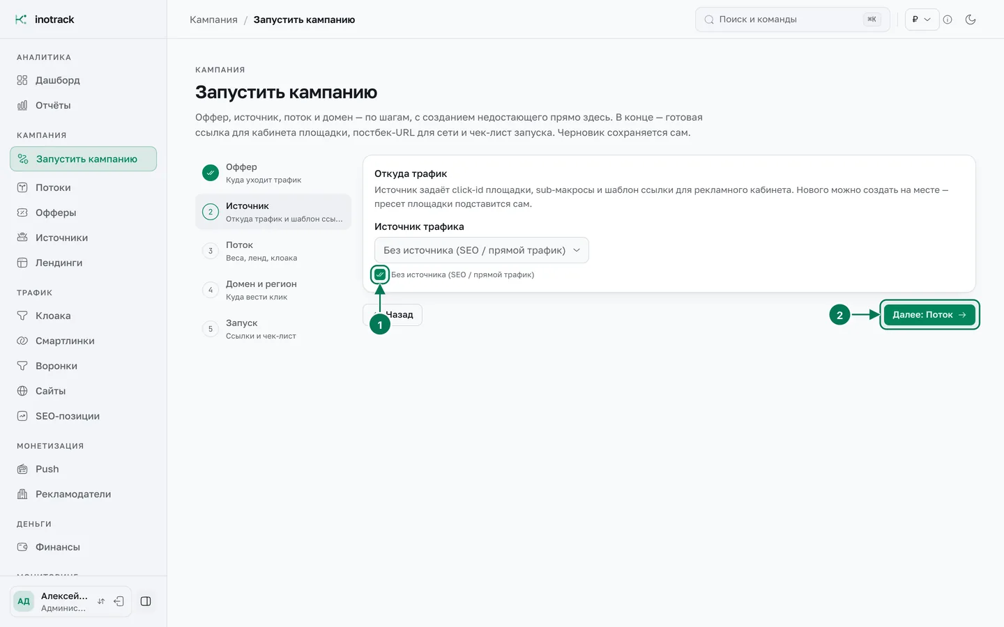 Мастер запуска кампании, шаг «Источник»: отмечено «Без источника (SEO / прямой трафик)»