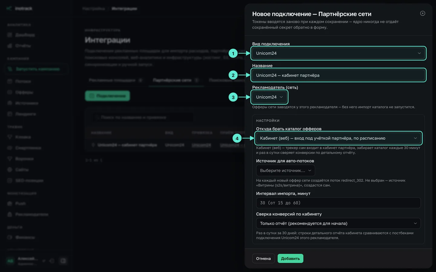 Форма нового подключения партнёрской сети Unicom24: вид подключения, название, рекламодатель и источник каталога «Кабинет (веб)»