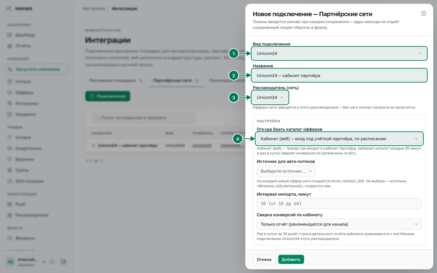 Форма нового подключения партнёрской сети Unicom24: вид подключения, название, рекламодатель и источник каталога «Кабинет (веб)»