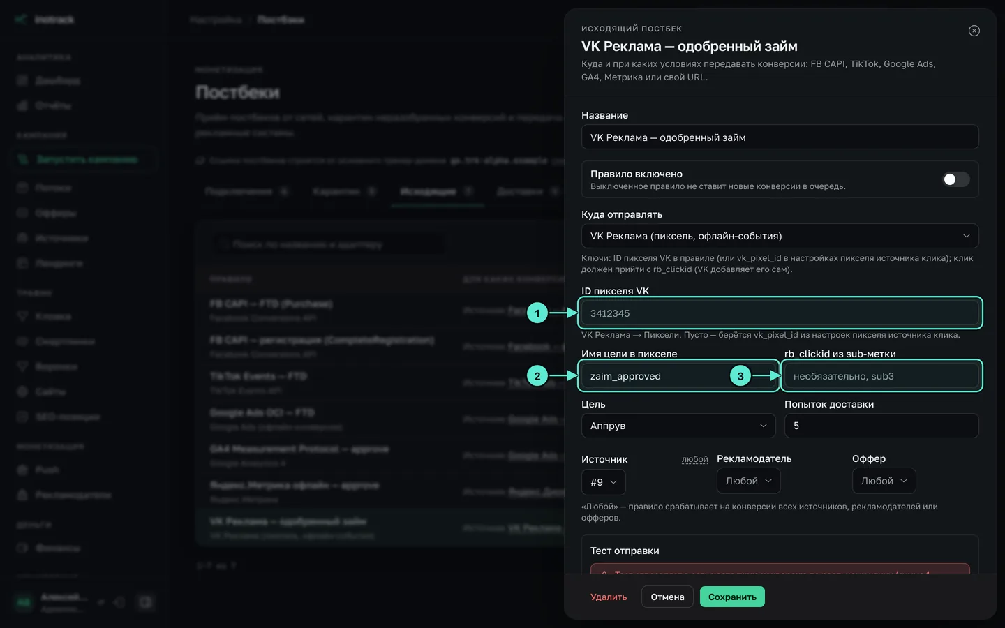 Правило исходящего постбека VK Реклама: ID пикселя VK, имя цели в пикселе и параметр rb_clickid из sub-метки