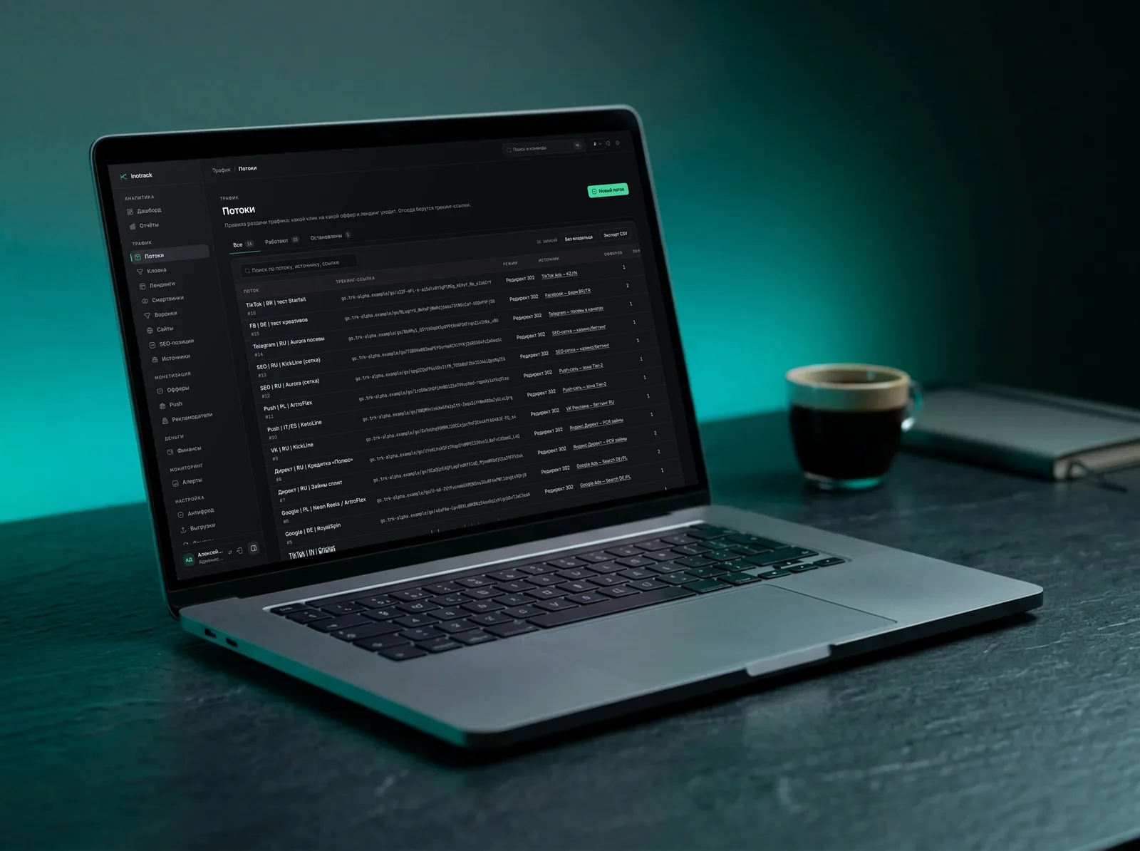 Список потоков inotrack со статусами, CR и EPC